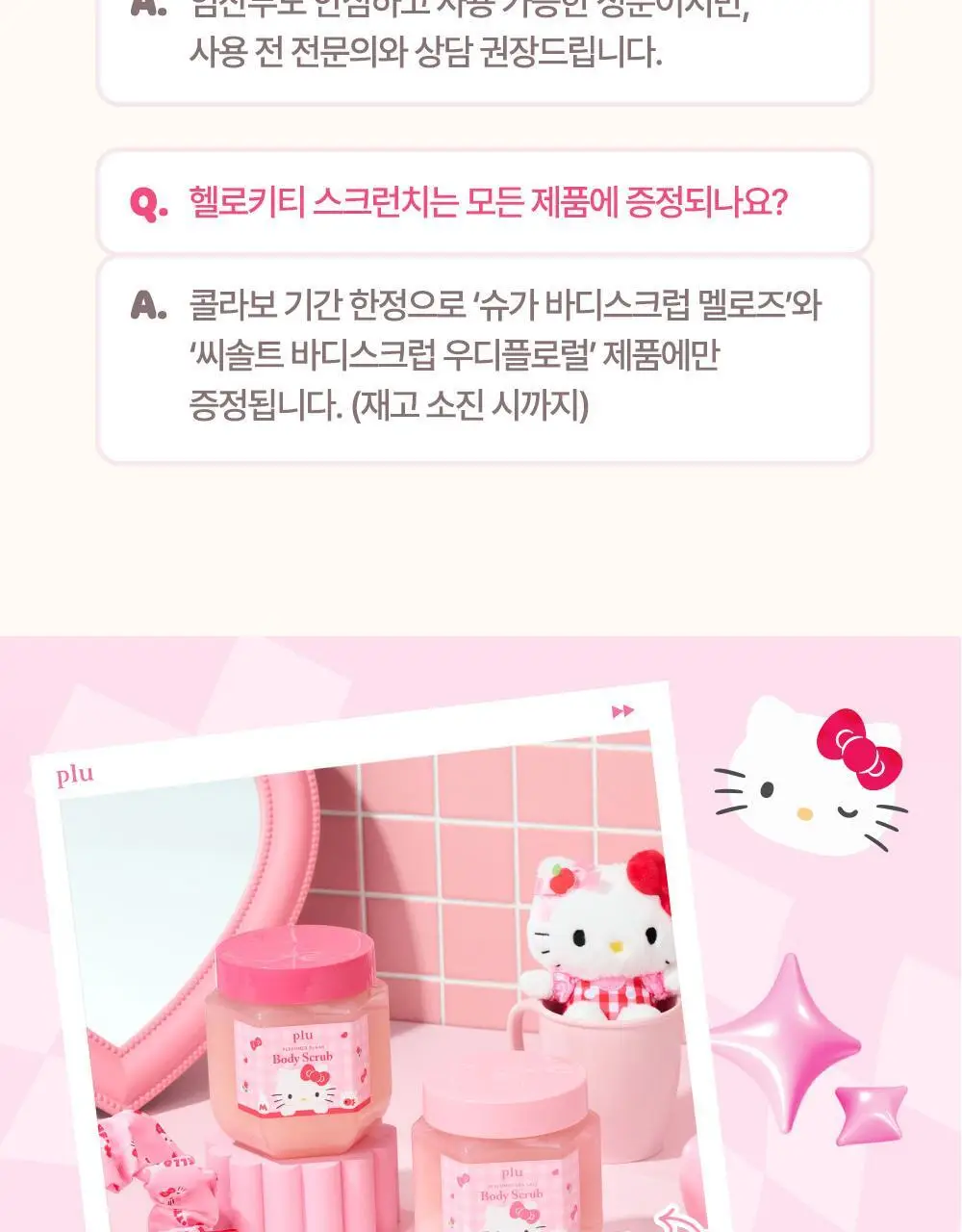 [1등스크럽/헬로키티스크런치증정] 플루 퍼퓸드 슈가&씨솔트 바디스크럽 510g/600g 한정기획 상세페이지 33